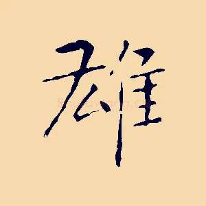 雄