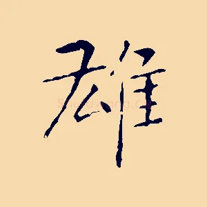 雄