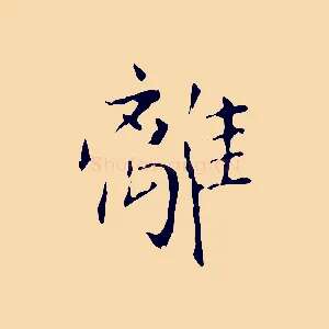 離
