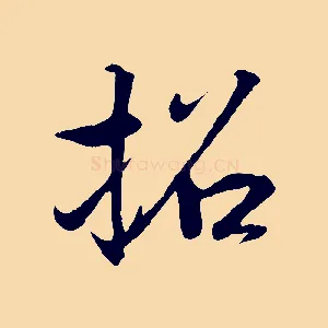 招