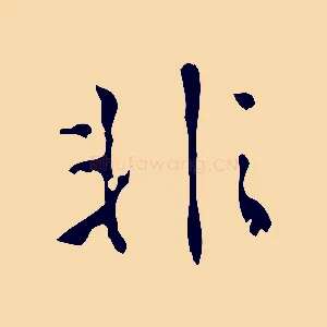 非