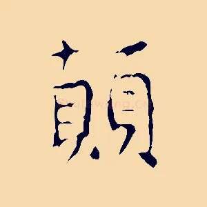 顛
