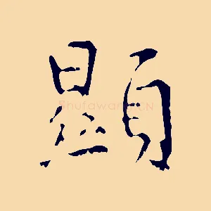 顯