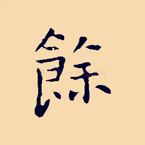 餘