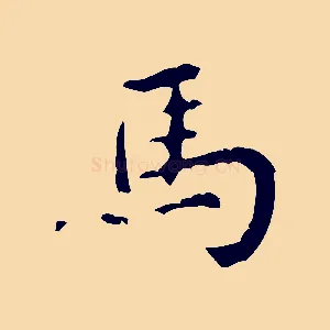 馬