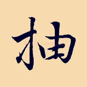 抽