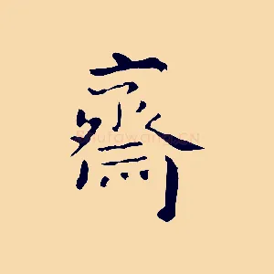 齋