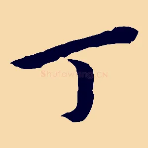 丁