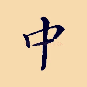 中