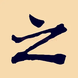 之