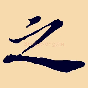 之