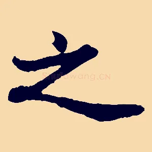 之