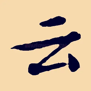 云