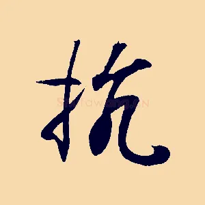 抗