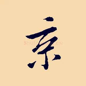 京