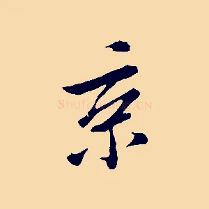 京