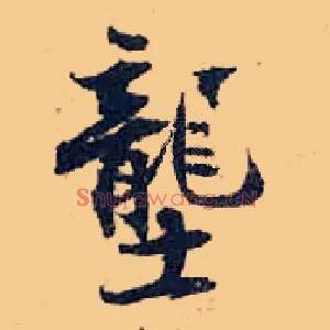 垄