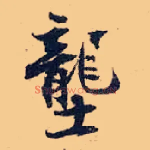垄