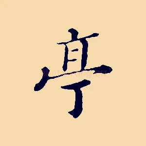 亭