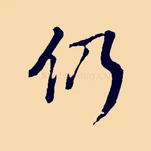 仍