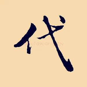 代