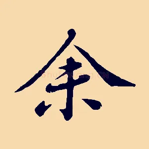 余