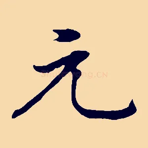 元