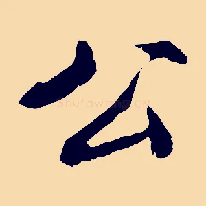 公