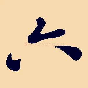 六