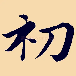 初