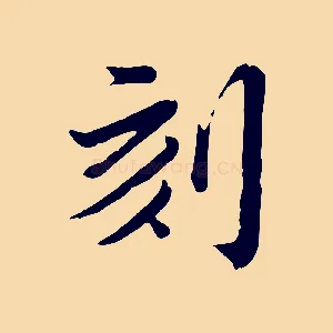 刻