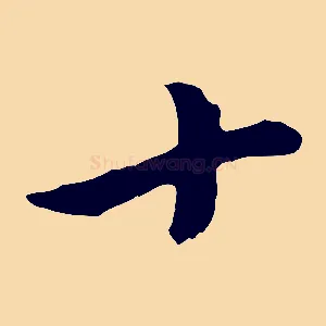 十