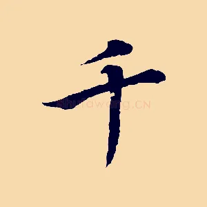 千