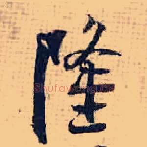 隆