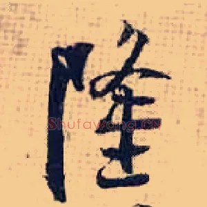 隆