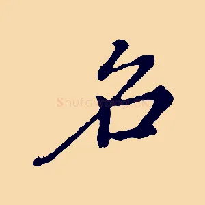 名