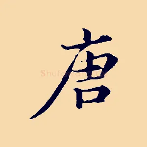 唐