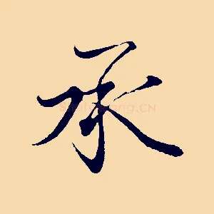 承
