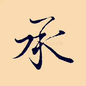 承