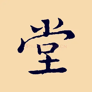 堂