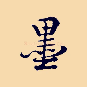 墨