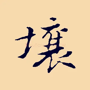 壤