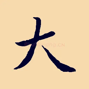 大