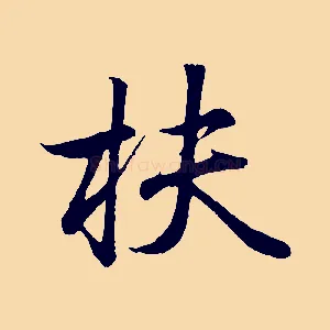 扶