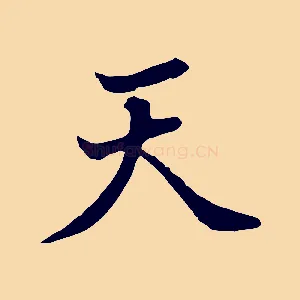 天