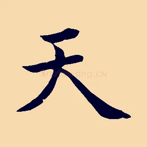 天