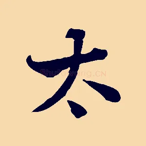 太