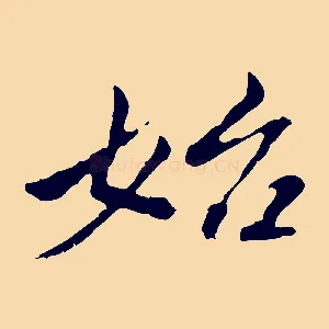 始