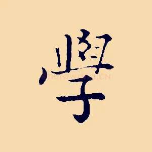 學