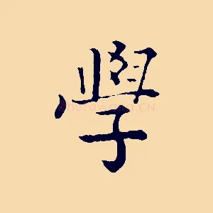 學